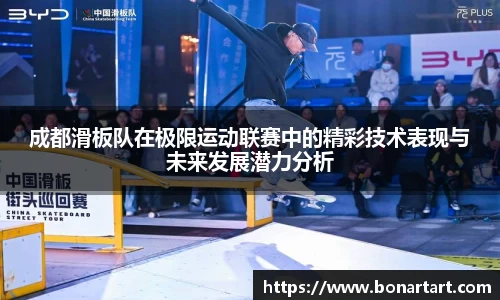 成都滑板队在极限运动联赛中的精彩技术表现与未来发展潜力分析