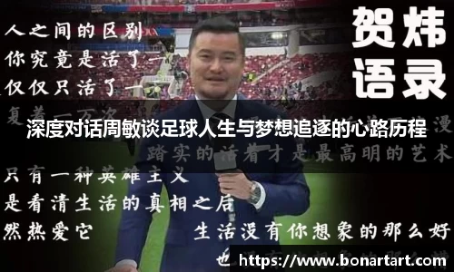 深度对话周敏谈足球人生与梦想追逐的心路历程