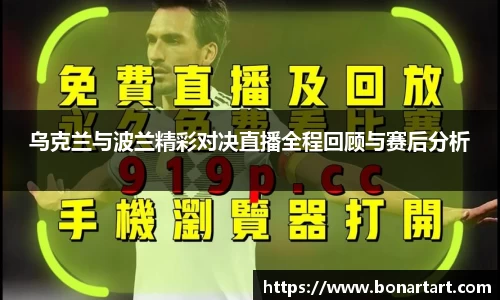 乌克兰与波兰精彩对决直播全程回顾与赛后分析
