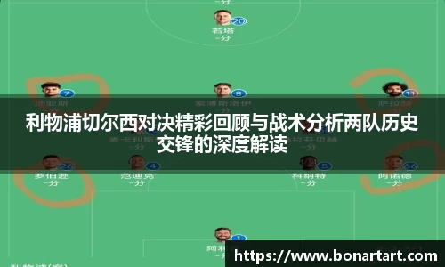 利物浦切尔西对决精彩回顾与战术分析两队历史交锋的深度解读