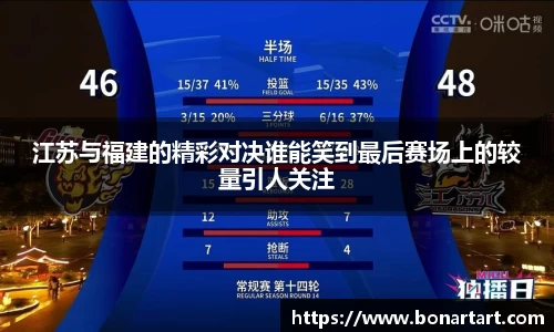 江苏与福建的精彩对决谁能笑到最后赛场上的较量引人关注