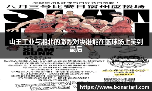 山王工业与湘北的激烈对决谁能在篮球场上笑到最后